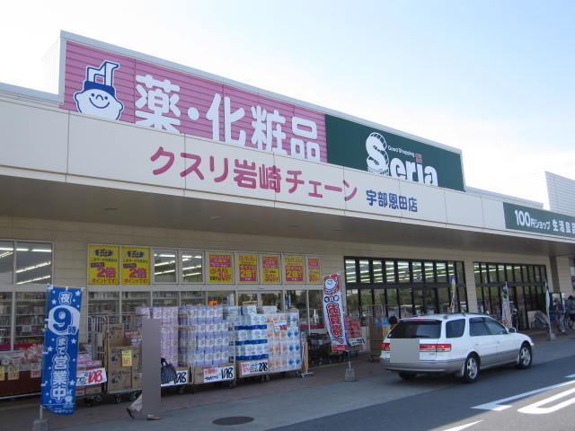 その他　岩崎チェーン宇部恩田店（その他）まで400m