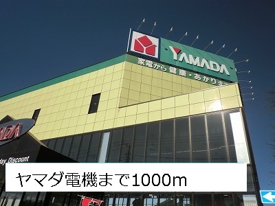 その他　ヤマダ電機（その他）まで1000m