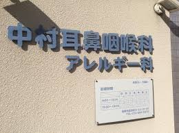 病院　医療法人光雲会中村耳鼻咽喉科（病院）まで1m