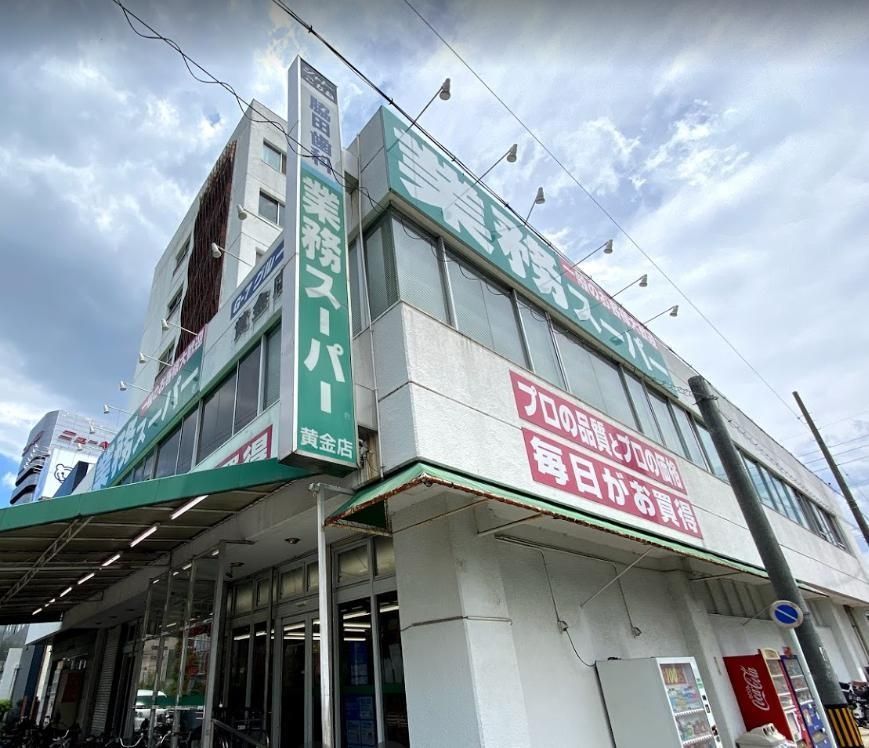 スーパー　業務スーパー黄金店（スーパー）まで870m
