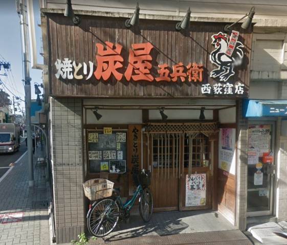 その他　やきとり　炭屋五兵衛（その他）まで208m