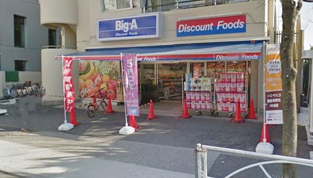 スーパー　ビッグエー墨田八広（スーパー）まで240m