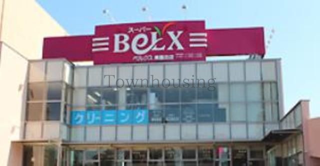 スーパー　ベルクス東墨田店（スーパー）まで690m