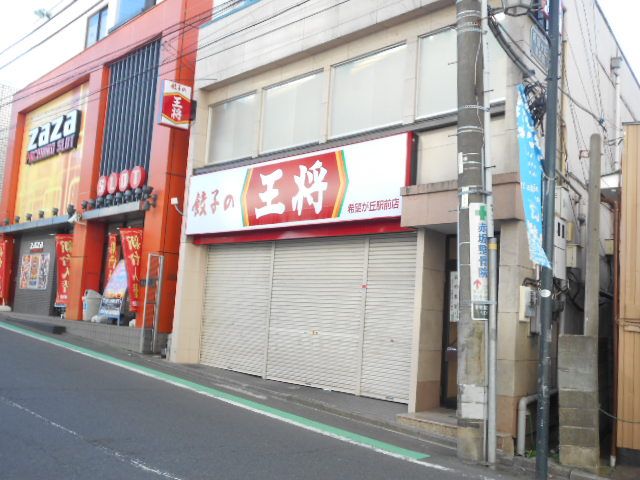 飲食店　餃子の王将 希望ヶ丘駅前店（飲食店）まで534m