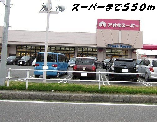 スーパー　アオキスーパー（スーパー）まで550m