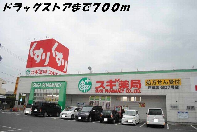 ドラックストア　スギ薬局（ドラッグストア）まで700m