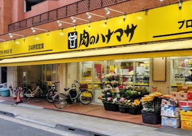 スーパー　肉のハナマサ 浅草橋店（スーパー）まで198m