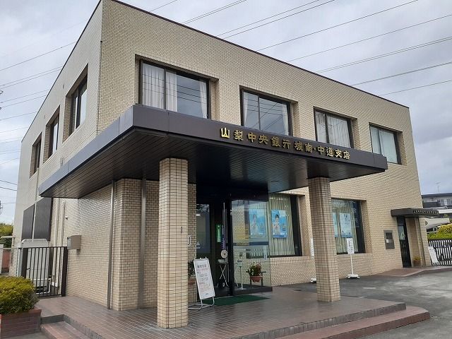 銀行　山梨中央銀行城南・中道支店（銀行）まで1200m
