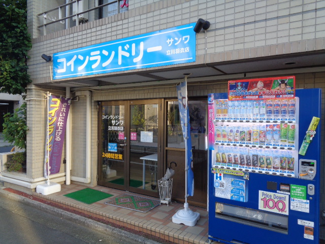 その他　コインランドリー　サンワ立川羽衣店（その他）まで319m