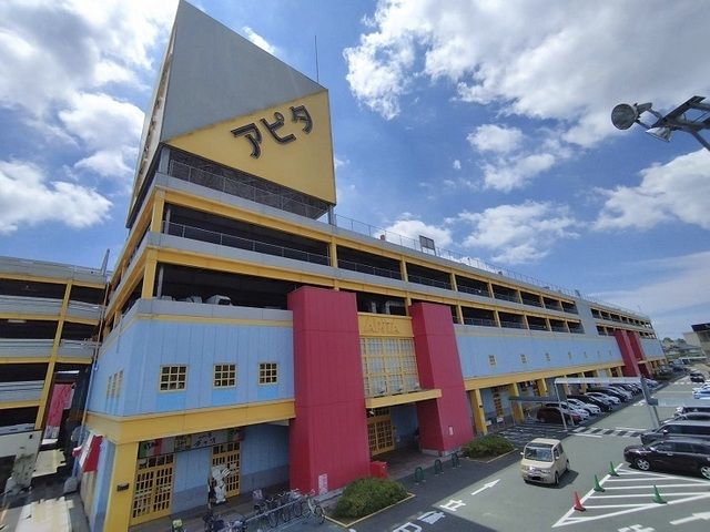 ショッピングセンター　アピタ（ショッピングセンター）まで2200m