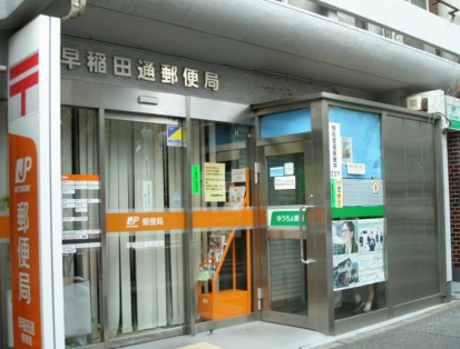 郵便局　早稲田通郵便局（郵便局）まで328m