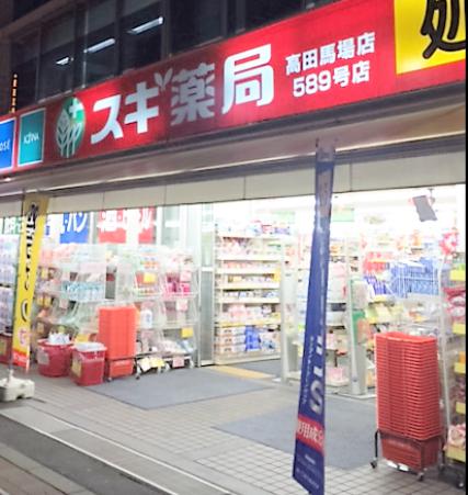 ドラックストア　スギ薬局 高田馬場店（ドラッグストア）まで595m