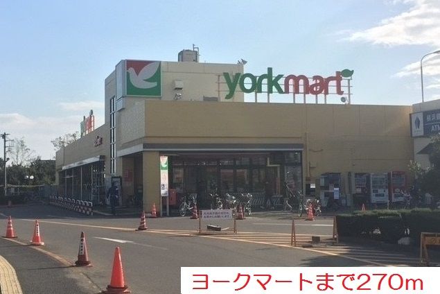 スーパー　ヨークマート（スーパー）まで270m