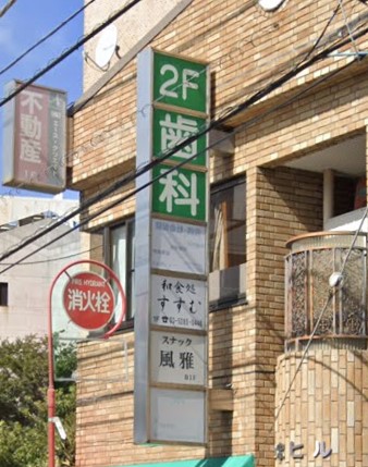 飲食店　風雅（飲食店）まで587m