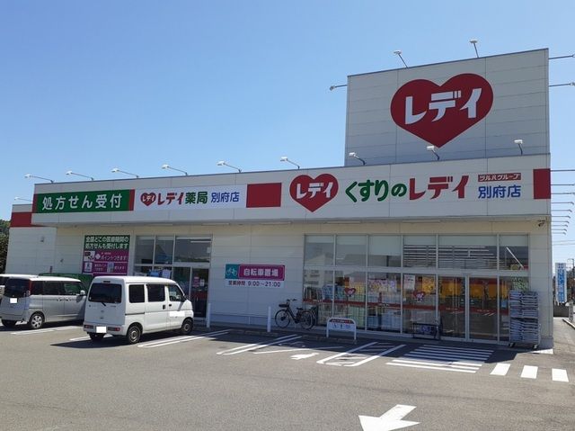 ドラックストア　くすりのレデイ別府店様（ドラッグストア）まで900m