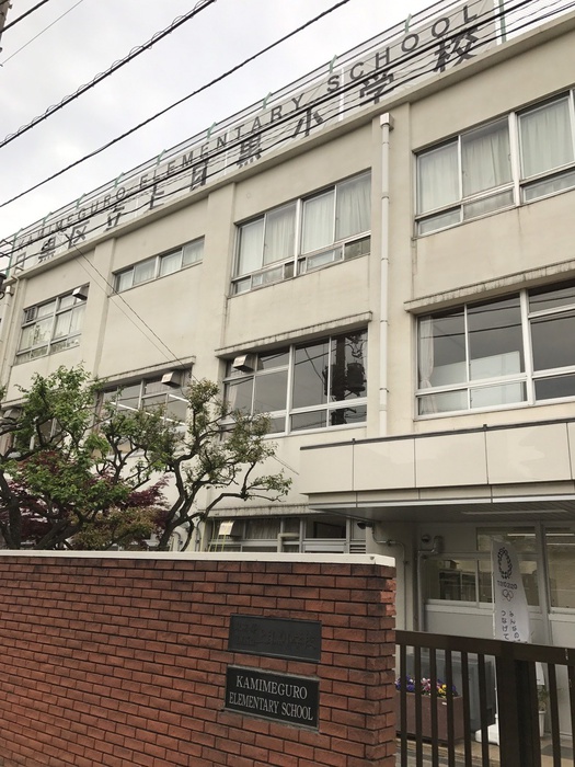 小学校　区立上目黒小学校（小学校）まで180m
