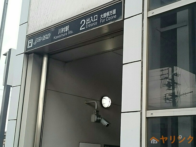 その他　川村駅（その他）まで330m