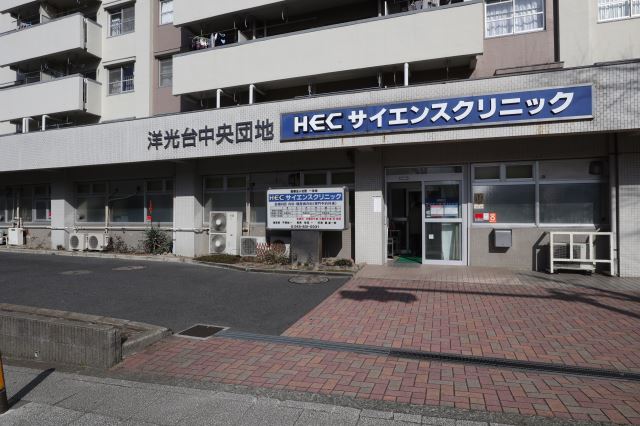 病院　サイエンスクリニック（病院）まで670m