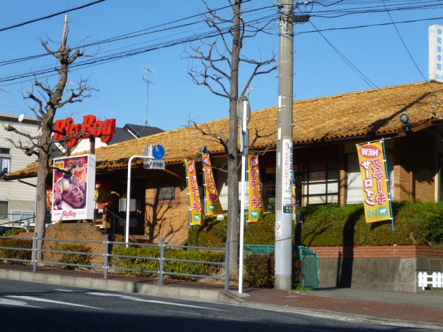 飲食店　ビッグボーイ（飲食店）まで640m