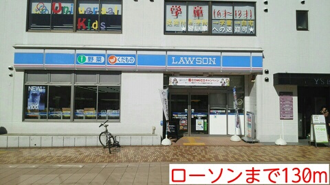 コンビニ　ローソン（コンビニ）まで130m