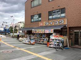 ドラックストア　ダイコクドラッグ 烏丸五条店（ドラッグストア）まで264m