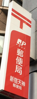 郵便局　新宿天神郵便局（郵便局）まで821m