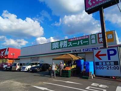 スーパー　業務スーパー（スーパー）まで800m