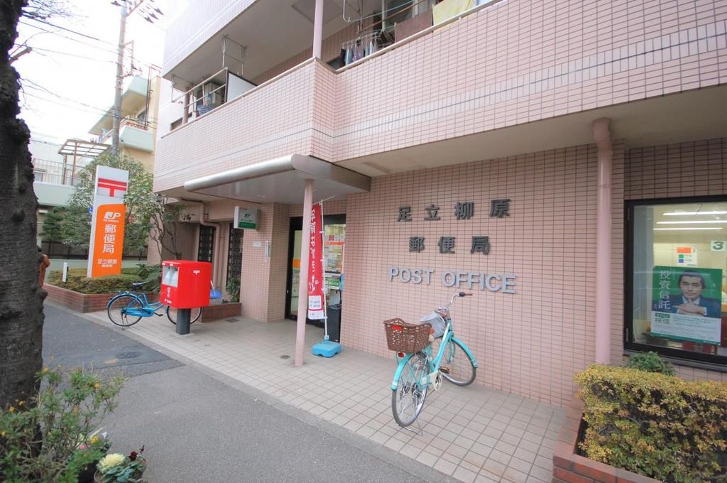 郵便局　足立柳原郵便局（郵便局）まで290m