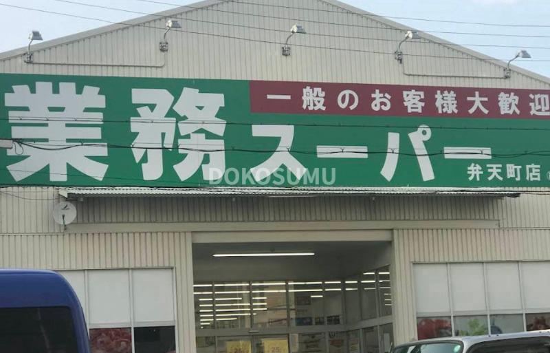 スーパー　業務スーパー弁天町店（スーパー）まで600m