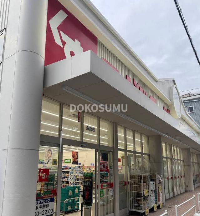 ドラックストア　スギドラッグ波除店（ドラッグストア）まで735m