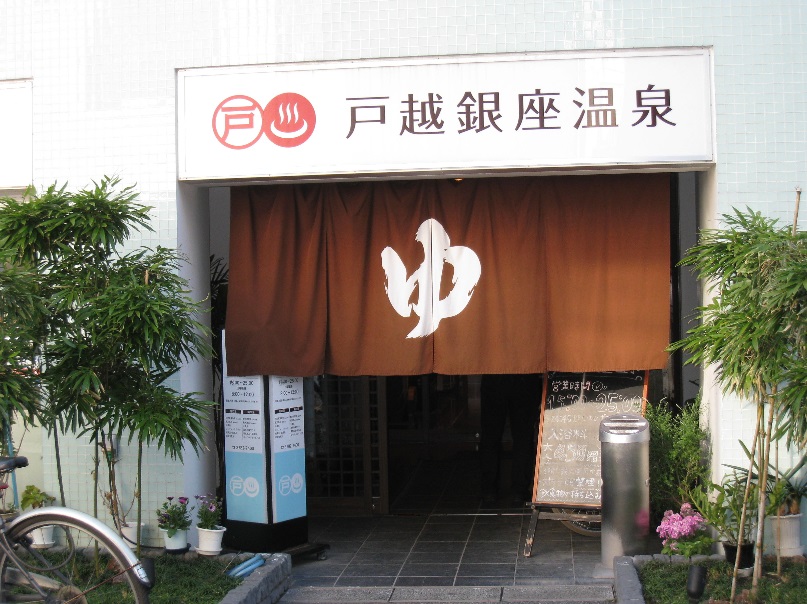 その他　戸越銀座温泉（その他）まで452m