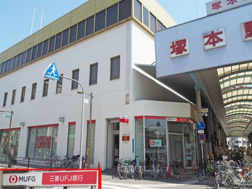 銀行　三菱UFJ銀行 塚本支店（銀行）まで671m