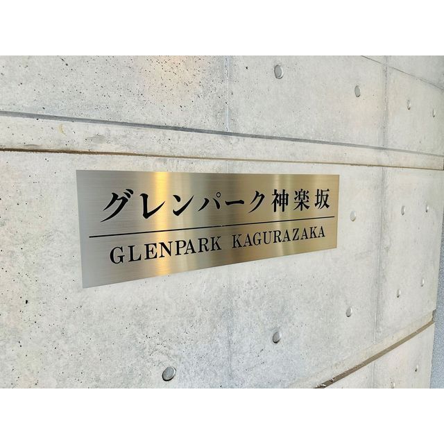 その他　２０２４／１撮影　館銘板