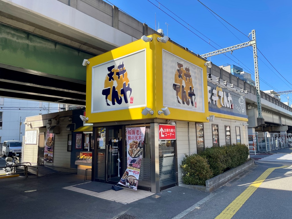 飲食店　天丼てんや京急大森海岸店（飲食店）まで526m