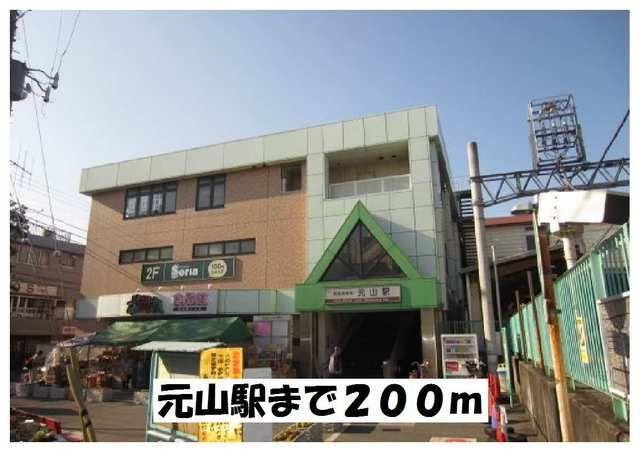 その他　元山駅（その他）まで200m