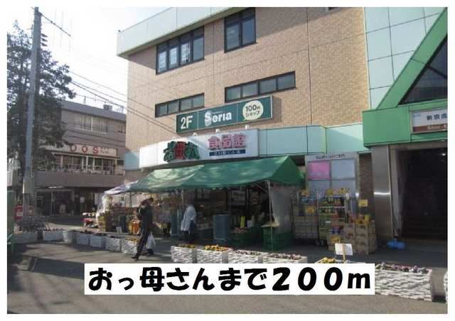 スーパー　おっ母さん（スーパー）まで200m