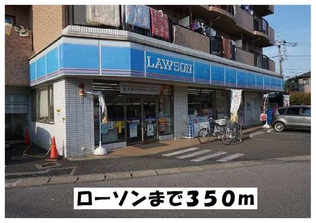 コンビニ　ローソン（コンビニ）まで350m