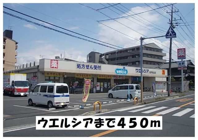 ドラックストア　ウエルシア（ドラッグストア）まで450m
