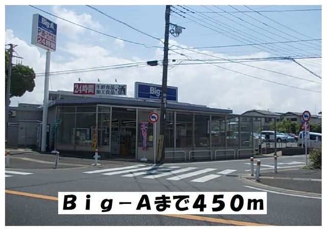 スーパー　Ｂｉｇ－Ａ（スーパー）まで450m