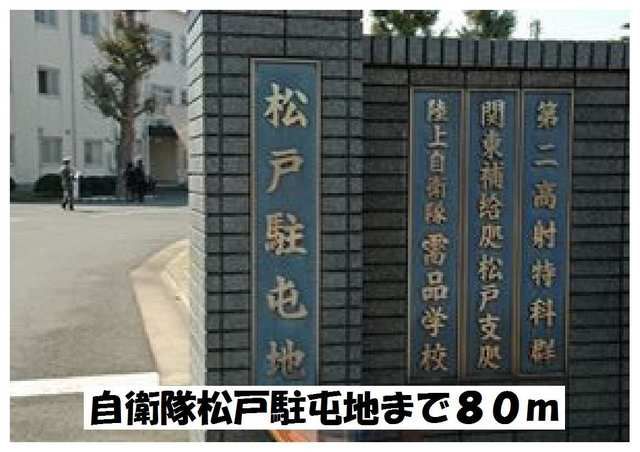 その他　自衛隊松戸駐屯地（その他）まで80m