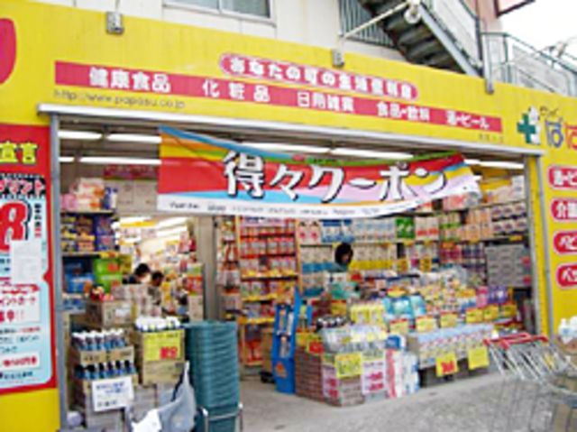 ドラックストア　どらっぐぱぱす西尾久店（ドラッグストア）まで720m