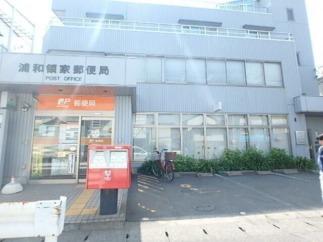 郵便局　浦和領家郵便局（郵便局）まで520m