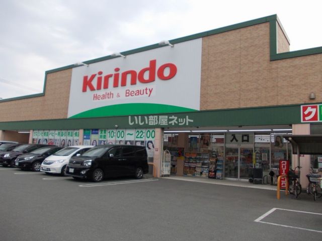 ドラックストア　キリン堂（ドラッグストア）まで672m