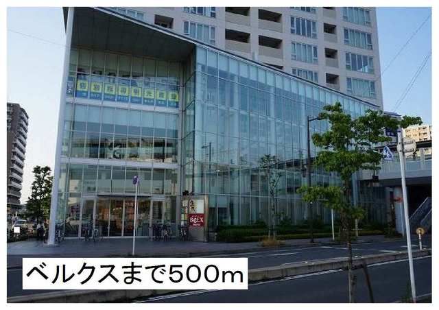 スーパー　ベルクス（スーパー）まで500m