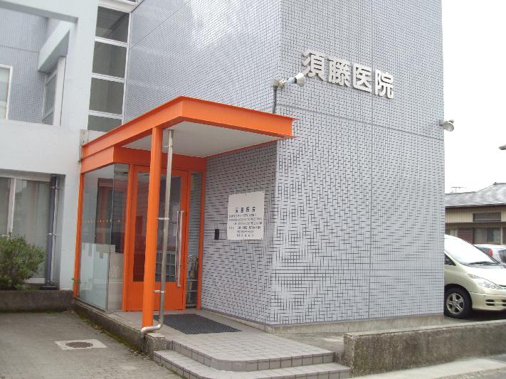 病院　須藤医院（病院）まで164m