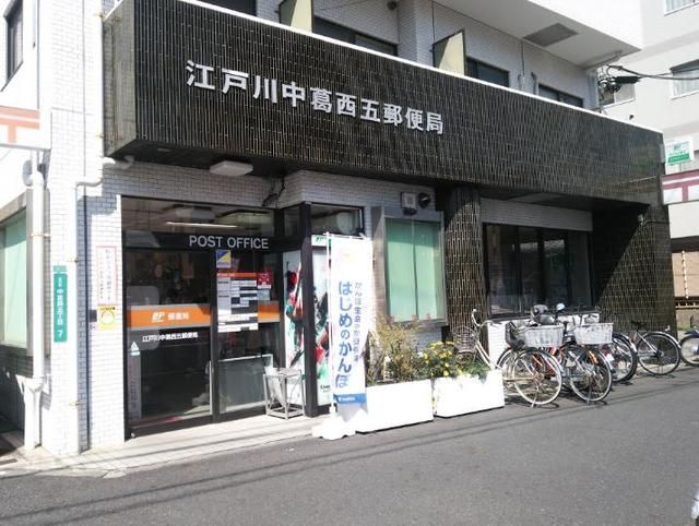 郵便局　江戸川中葛西五郵便局（郵便局）まで370m