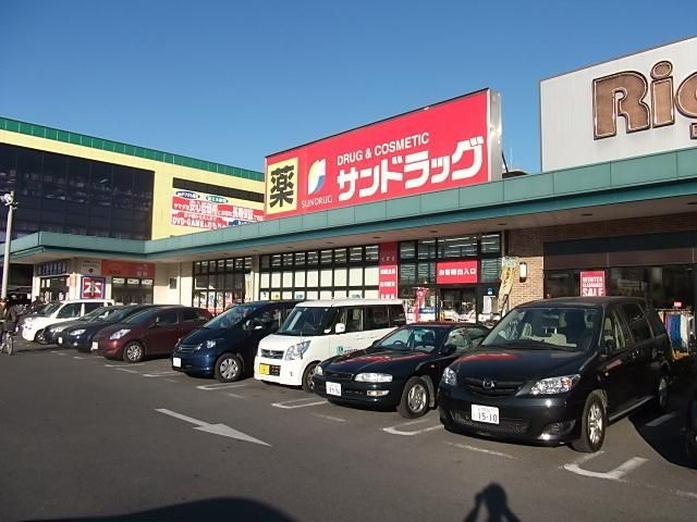 ドラックストア　サンドラッグ（ドラッグストア）まで570m