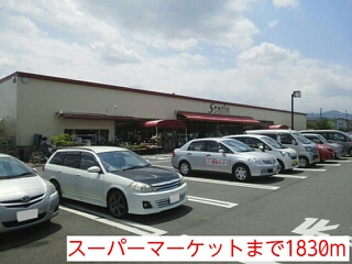 スーパー　スーパーマーケット（スーパー）まで1830m