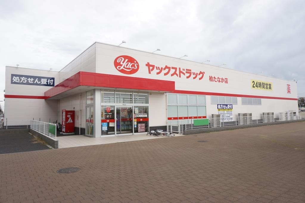 ドラックストア　ヤックスドラッグ柏たなか店（ドラッグストア）まで853m