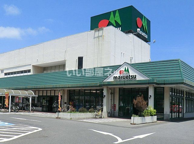 スーパー　マルエツ 鎌ヶ谷大仏店（スーパー）まで845m